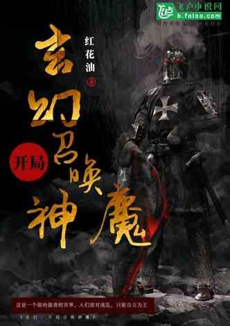 玄幻:开局召唤神魔封面