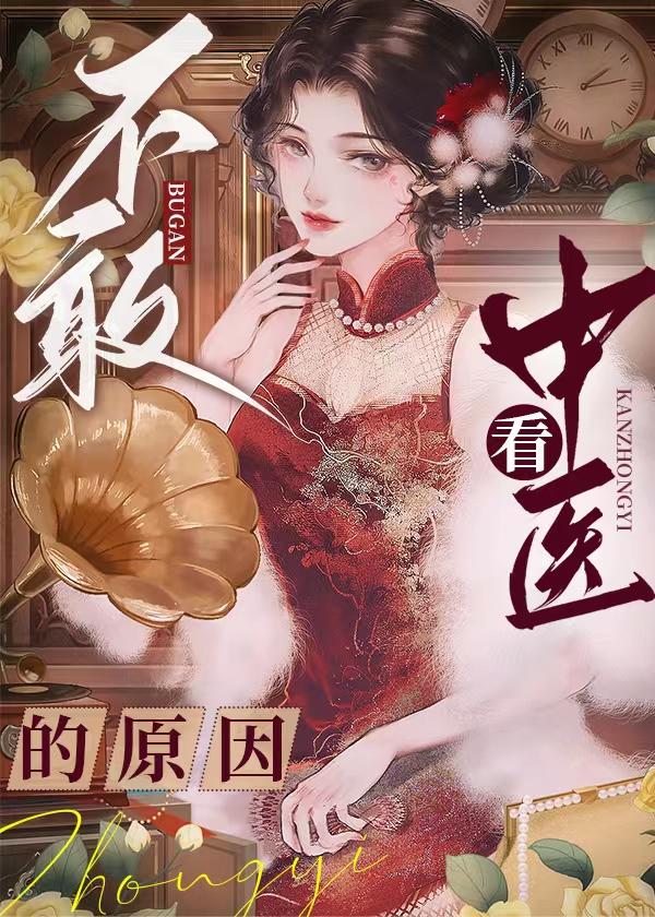 不敢看中医的原因封面