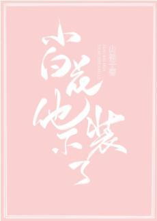 小白花他不装了！封面