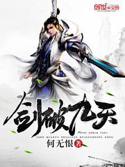 剑破九天下载封面