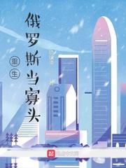 重生俄罗斯当寡头封面