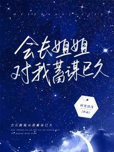 会长姐姐对我蓄谋已久封面