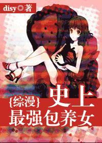 史上最强包养女封面