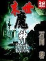 末世魔神游戏封面