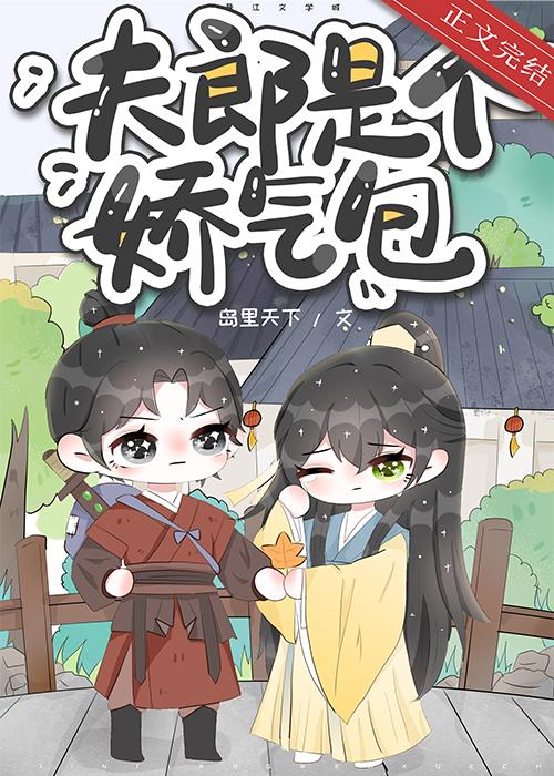 夫郎是个娇气包封面