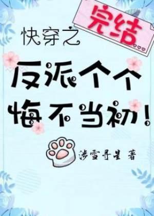 快穿之反派个个悔不当初！封面