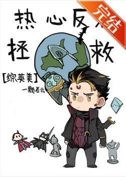 [综英美]热心反派拯救地球封面