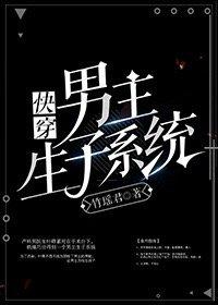 男配生子系统（快穿）封面