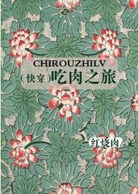 （快穿）吃肉之旅封面