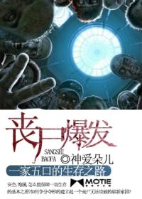 丧尸爆发之全家求生路封面