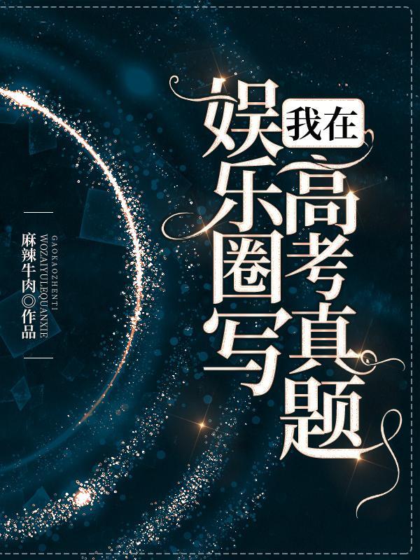 我在娱乐圈写高考真题封面