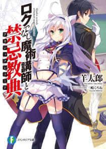 不正经的魔术讲师与禁忌教典封面