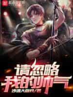 请忽略我的帅气封面