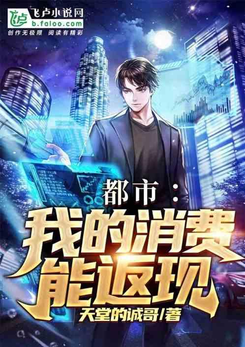 都市：我的消费能返现封面