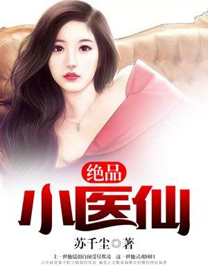 透视神医仙帝封面