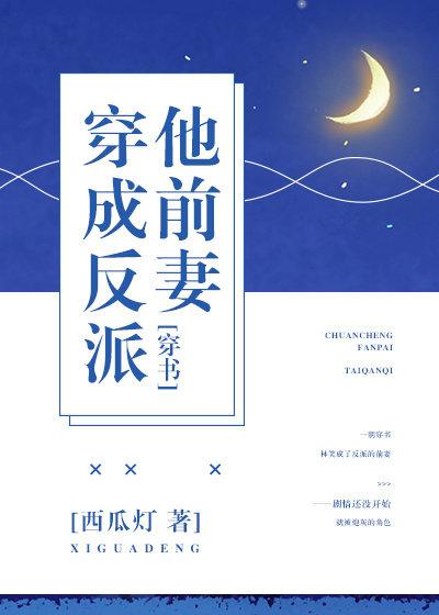 穿成反派他前妻[穿书]封面