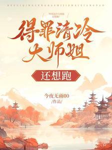 得罪清冷大师姐还想跑封面