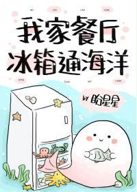 我家餐厅冰箱通海洋封面