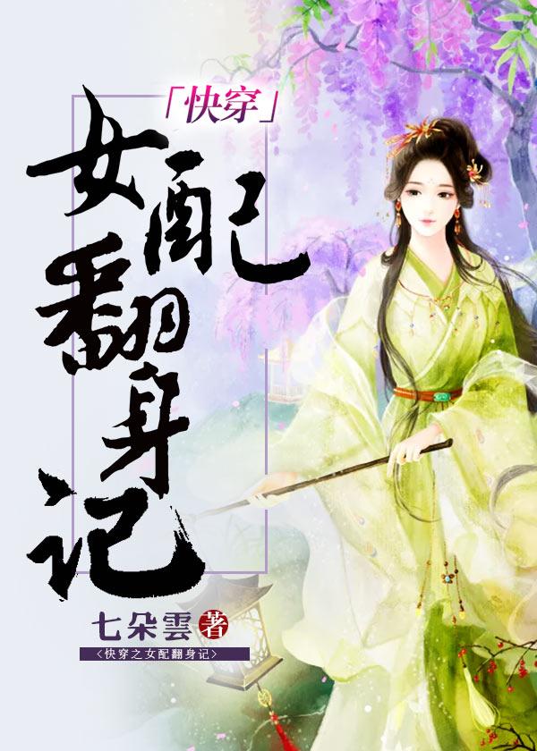 快穿之女配翻身记封面