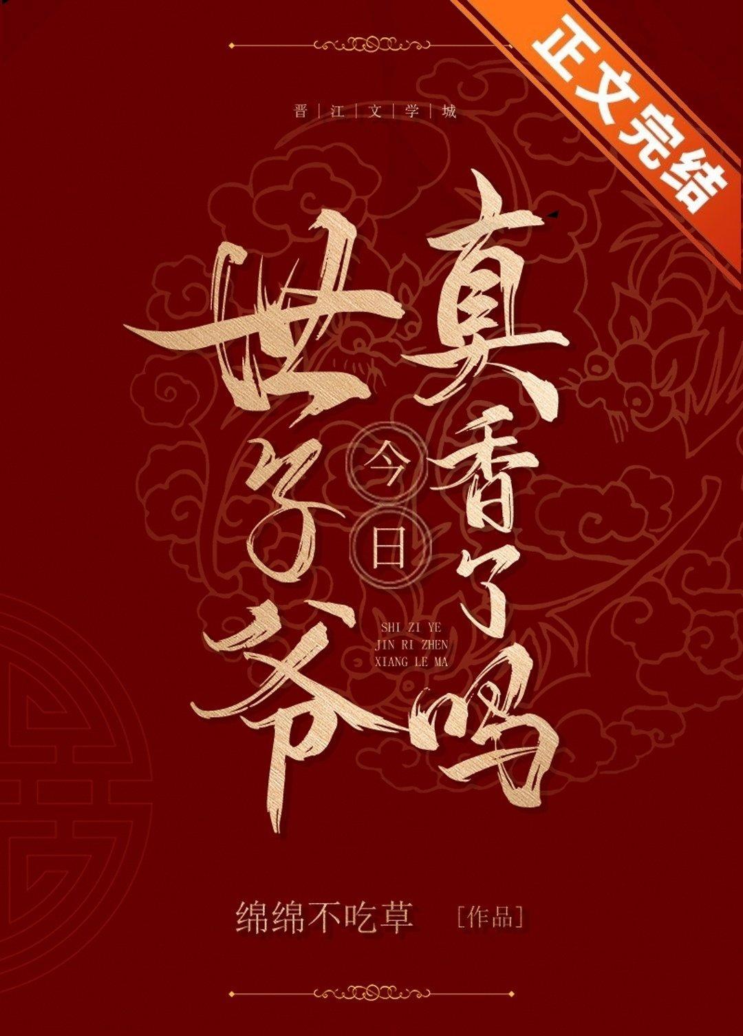 世子爷今日真香了吗封面