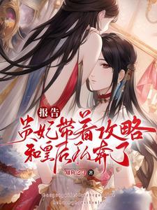 报告，贵妃带着攻略和皇后私奔了封面