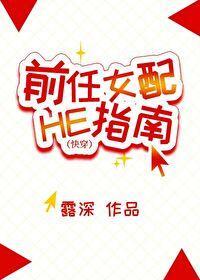 前任女配HE指南[快穿]封面