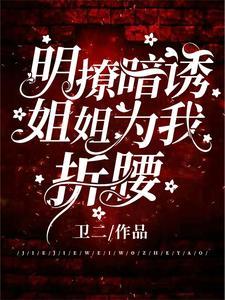 明撩！暗诱！姐姐为我折腰封面