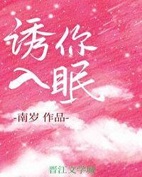 诱你入眠封面