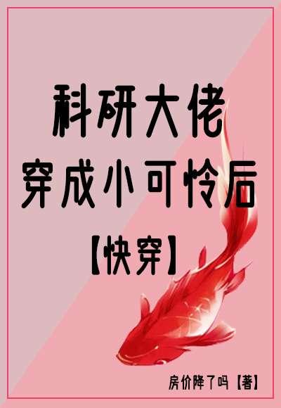 科研大佬穿成小可怜后[快穿]封面