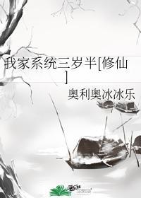 我家系统三岁半[修仙]封面