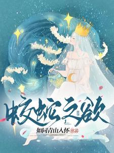 蛟蛇之欲封面