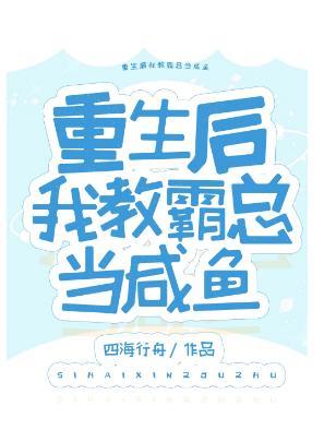 重生后我教霸总当咸鱼封面