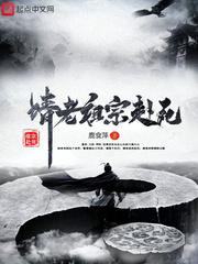 请老祖宗赴死封面