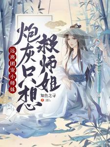 远离团宠小师妹，炮灰只想救师姐封面