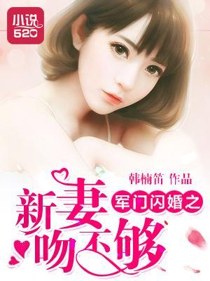 军门闪婚之新妻吻不够封面