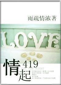 情起419封面