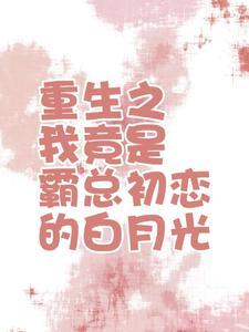 重生之我竟是霸总初恋的白月光封面