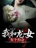 我和龙女有个约会封面