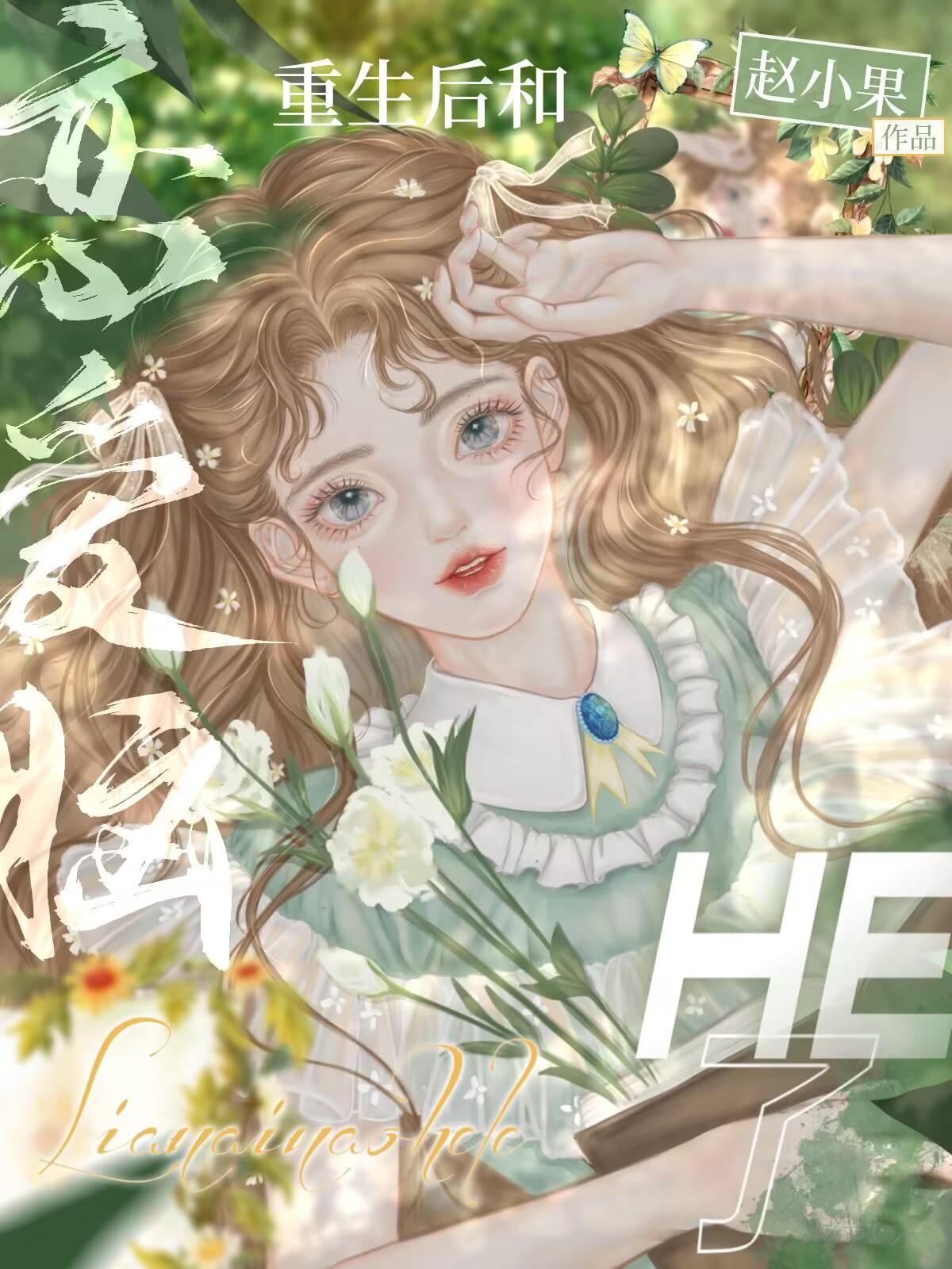 重生后和恋爱脑HE了封面