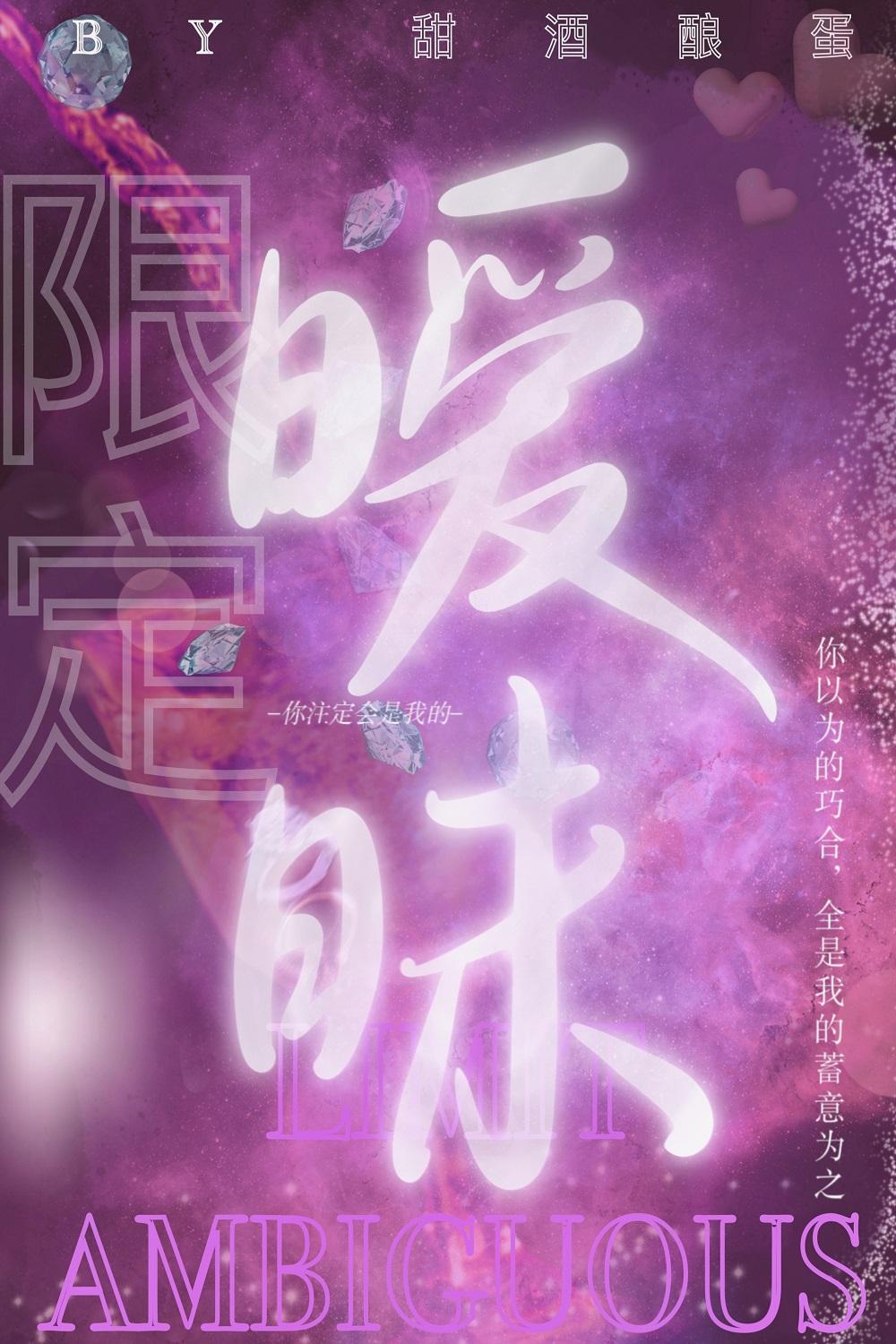 限定暧昧封面