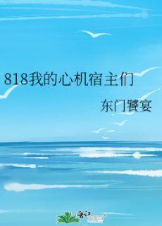 818我的心机宿主们封面