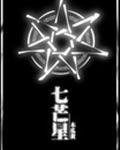 七芒星封面