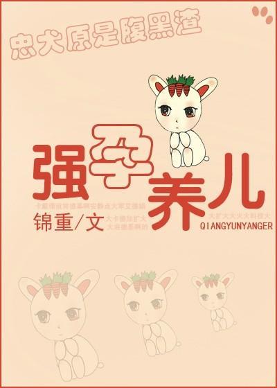 强孕养儿封面