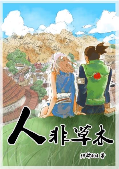 人非草木（鹿丸BG）封面