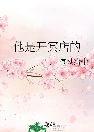 他是开冥店的封面