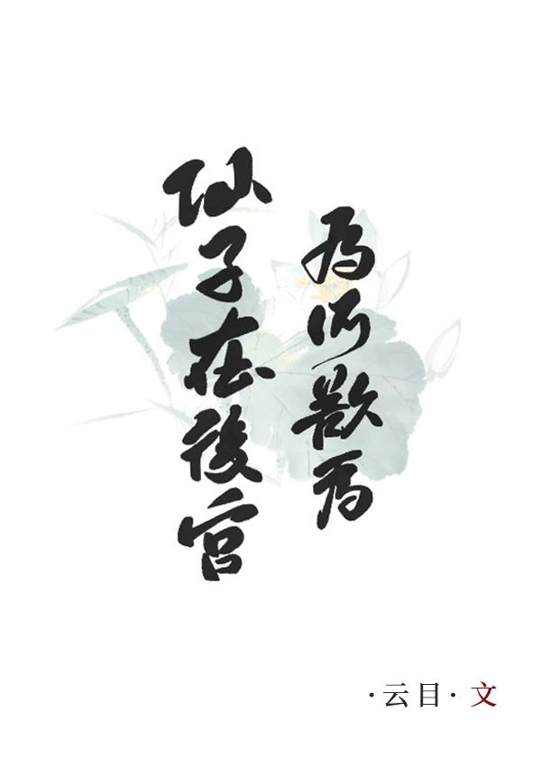仙子在后宫为所欲为封面
