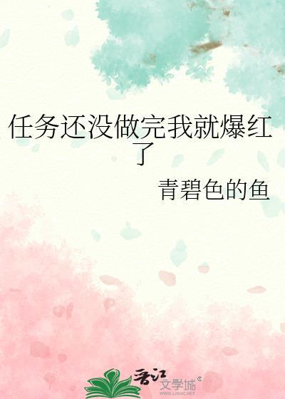 任务还没做完我就爆红了封面