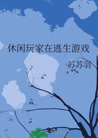 休闲玩家在逃生游戏封面