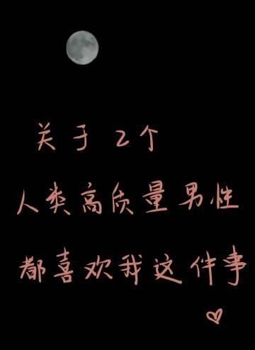 关于两个人类高质量男性都喜欢我这件事封面