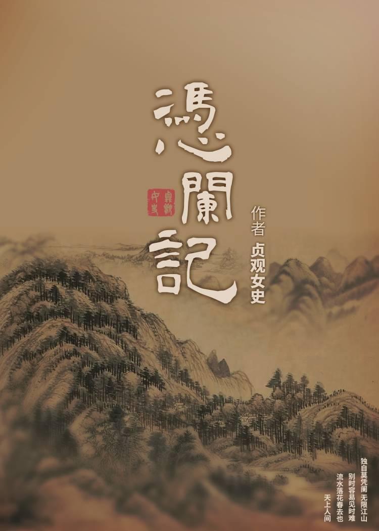 凭阑记封面